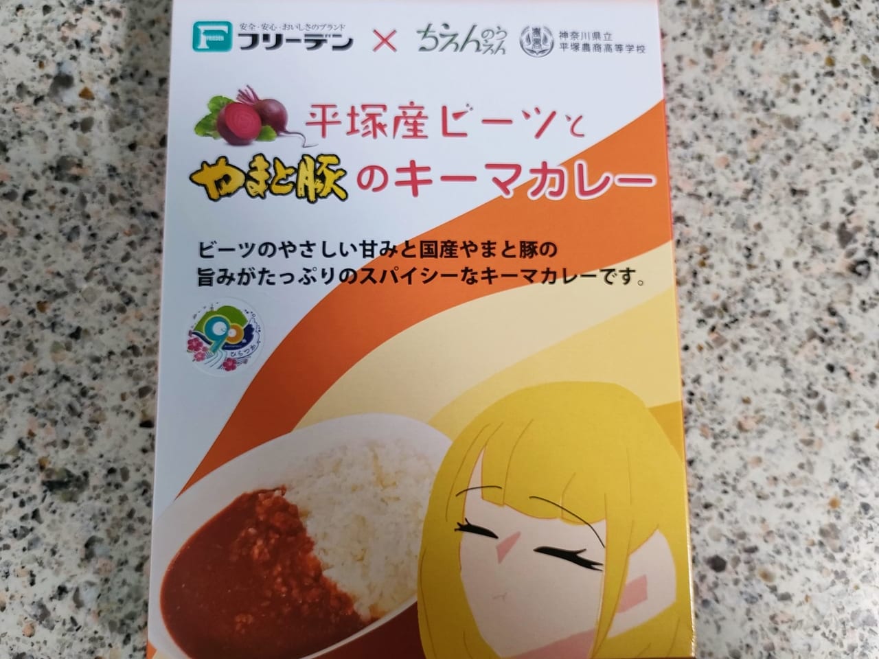 県立平塚農商高校、フリーデン、ちえんのうえんのコラボ商品！「平塚産ビーツとやまと豚のキーマカレー」を食べてみました！