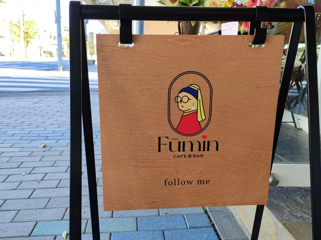 西海岸マリンロード商店街にご飯食べれてお酒も飲めるcafe bar「Cafe & bar Fumin」が12月12日（月）にオープン！