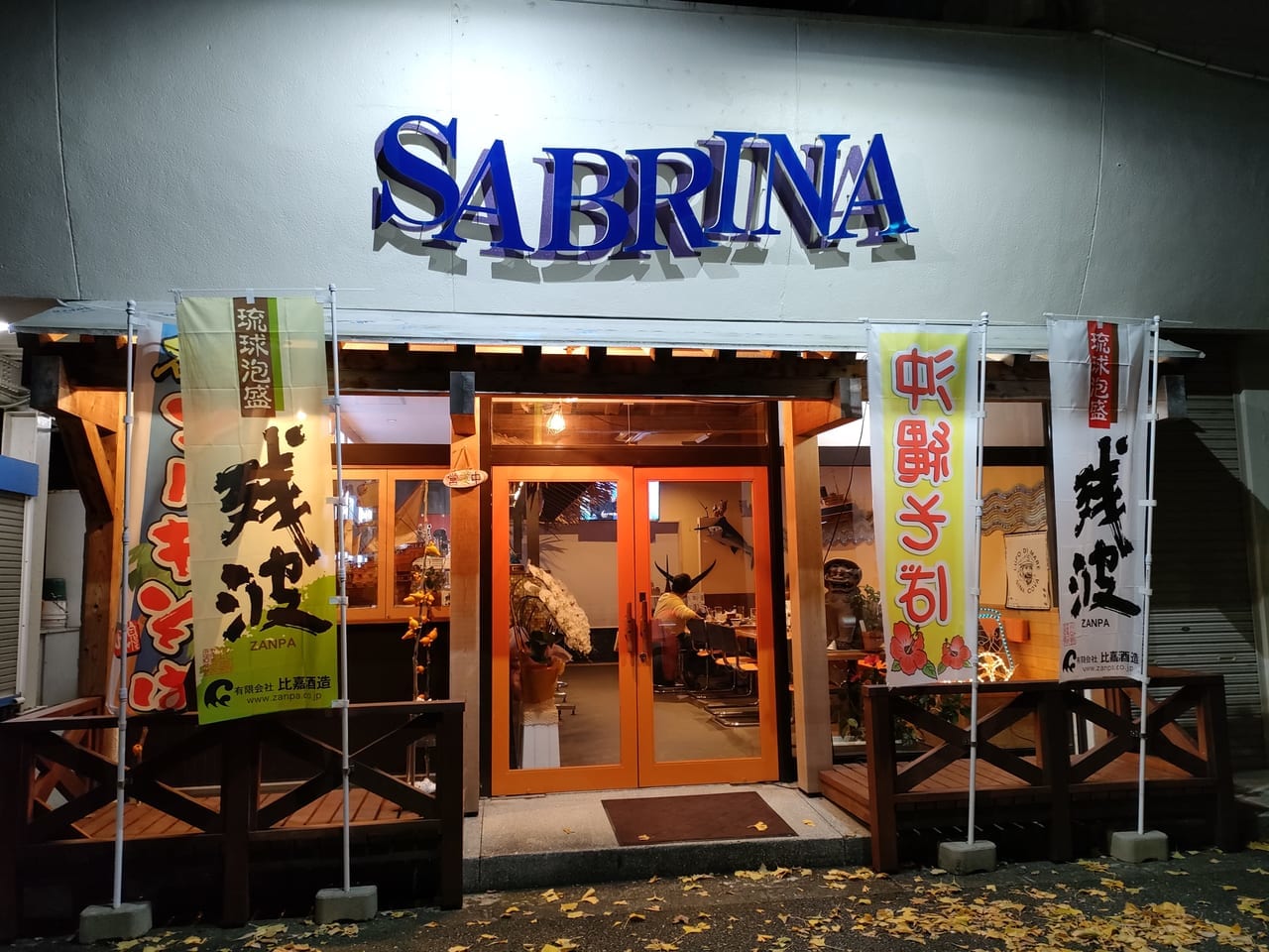 馬入本町に11月1日（火）にオープンした沖縄料理店「SABRINA」に行ってきました！