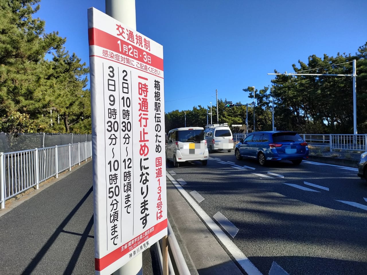 1月2日（月）・3日（火）は、「第99回箱根駅伝」のため国道134号が一時通行止めになりますのでご注意ください！