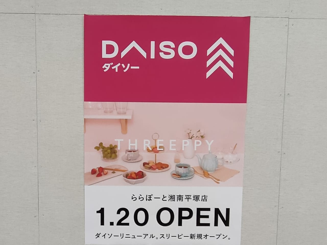 ららぽーと湘南平塚の「ザ・ダイソー 」が、2023年1月9日（月）に営業終了。1月20日（金）、「DAISO・THREEPPY」としてリニューアルオープンします！