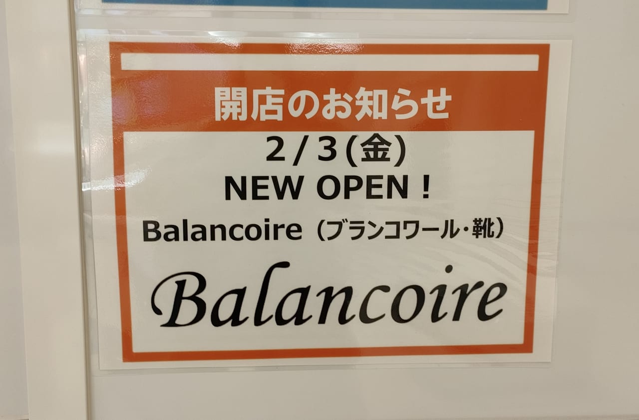 婦人靴店「Balancoire（ブランコワール）」が2023年2月3日（金）ららぽーと湘南平塚にオープンします！