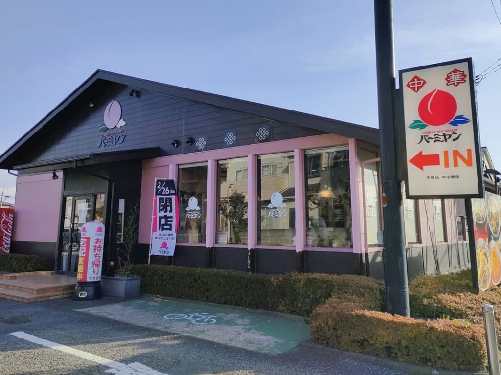 「バーミヤン 平塚店」が2月26日（日）に閉店。4月18日（火）に飲茶食べ放題のお店「飲茶TERRACE桃菜 平塚店」に生まれ変わります！