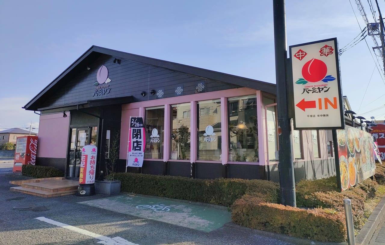 「バーミヤン 平塚店」が2月26日（日）に閉店。4月18日（火）に飲茶食べ放題のお店「飲茶TERRACE桃菜 平塚店」に生まれ変わります！