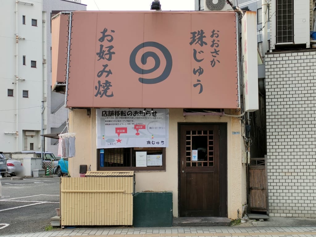 お好み焼き屋さん「球じゅう」が2月12日（日）に閉店！3月上旬から新店舗で営業を開始します！