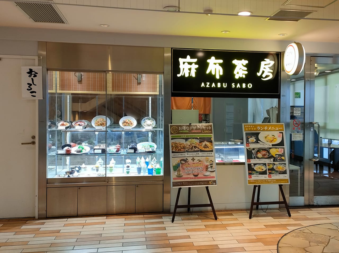 「麻布茶房 ラスカ平塚店」が開店20周年記念メニューを販売中！お得な価格でデザートも！