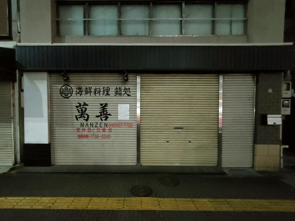「海鮮料理 鮨処 萬善」が2月1日（水）より休業。3月後半から4月上旬にリニューアルオープンの予定！