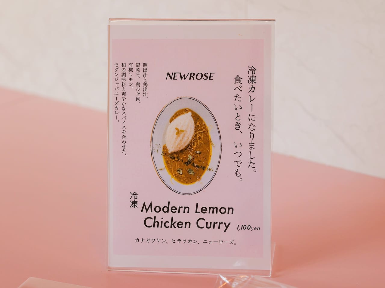 お店と同じ味をおうちでも！人気カレー店「NEW ROSE」が冷凍カレー、「冷凍 Modern Lemon Chicken Curry」を発売！