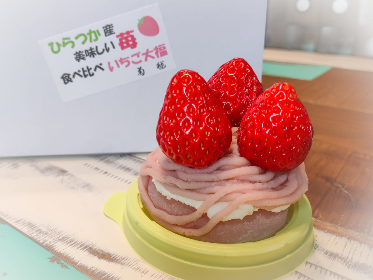 毎年大人気！「湘南創菓 菊毬」の「ひらつか産 美味しい苺 食べ比べいちご大福」今年のメインは「いちご大福モンブラン」です！