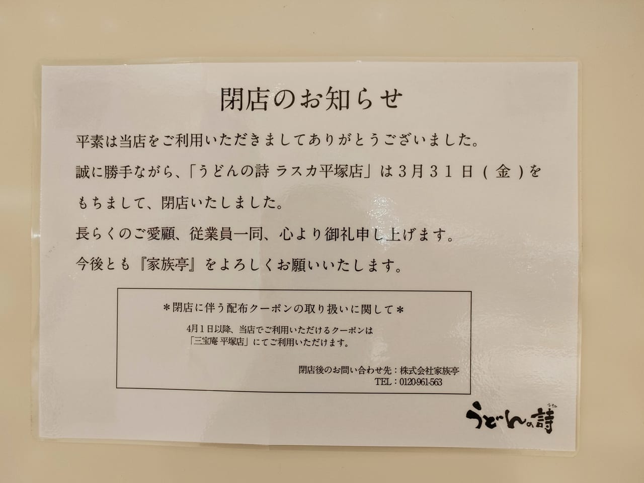 「うどんの詩 ラスカ平塚店」が3月31日（金）に閉店しました。