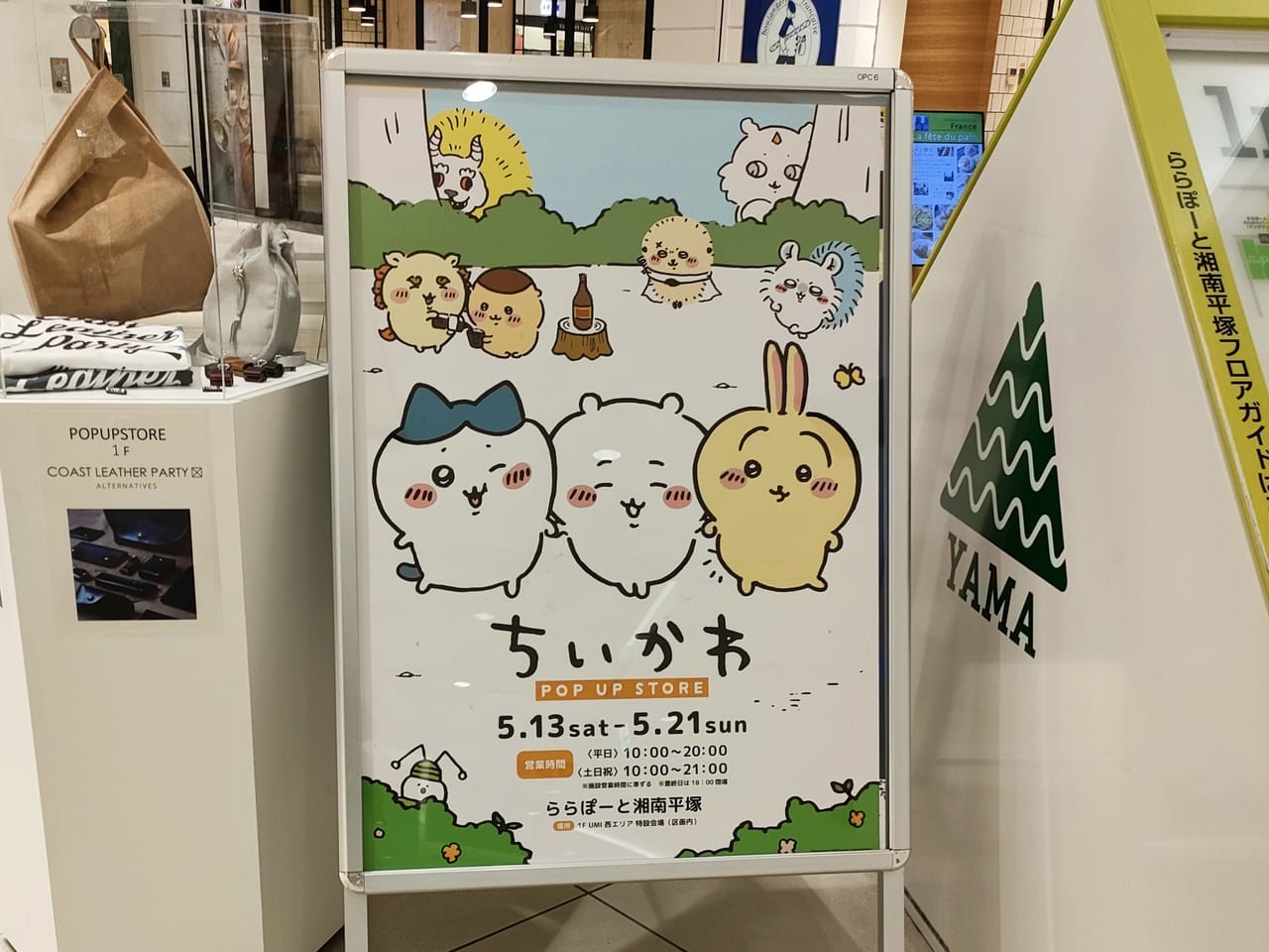 「ちいかわPOP UP STORE」が5月13日（土）から21日（日）まで「ららぽーと湘南平塚」で開催されます！