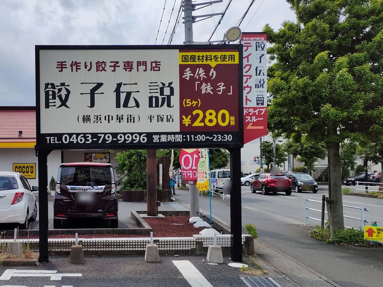 「餃子伝説 平塚店」が4月24日（月）から臨時休業中。営業開始の時期は未定。