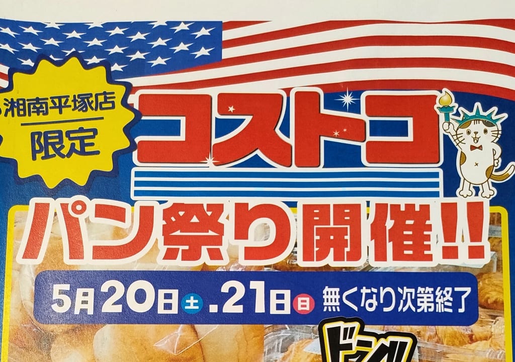 無くなり次第終了！「ユニディ 湘南平塚店」で「コストコ パン祭り」が5月20日（土）・21日（日）に開催されます！