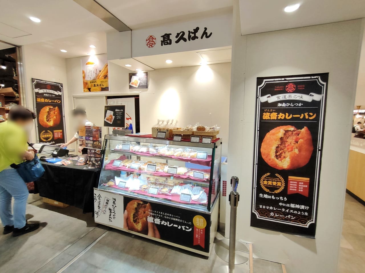 弦斎カレーパンでお馴染みの「髙久パン」が「ラスカ平塚」に期間限定出店しています！