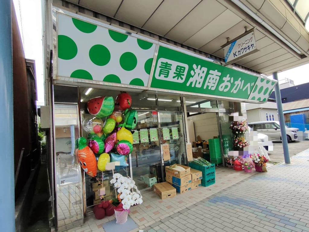 徳延にあった「青空市場おかべ」が西海岸マリンロード商店街に移転「青果湘南 おかべ」としてリニューアルオープン！