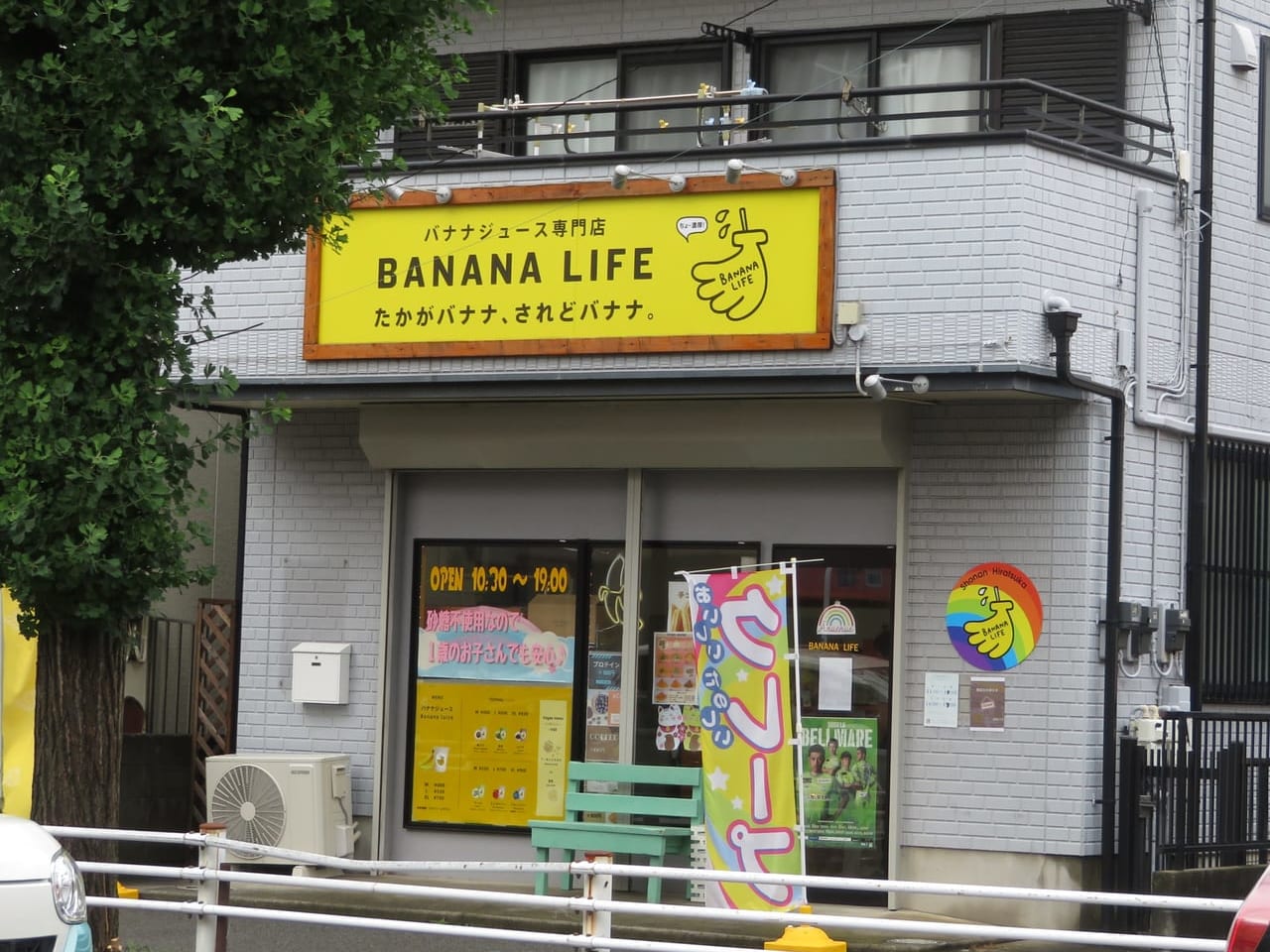 「バナナライフ 湘南平塚店」が7月9日（日）に閉店します。
