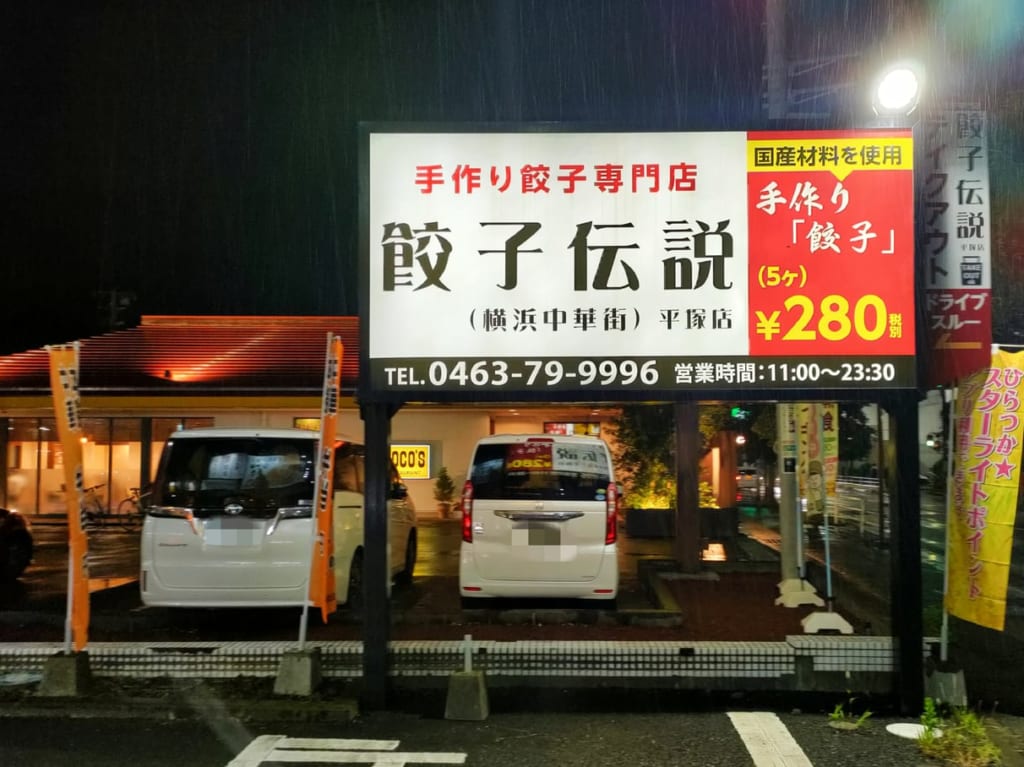 「餃子伝説 総本舗 平塚店」が6月30日（土）にリニューアルオープンしました！