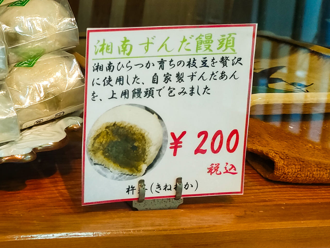 平塚産の枝豆がおいしいおまんじゅうに！「杵若」で今年も「湘南ずんだ饅頭」販売中！