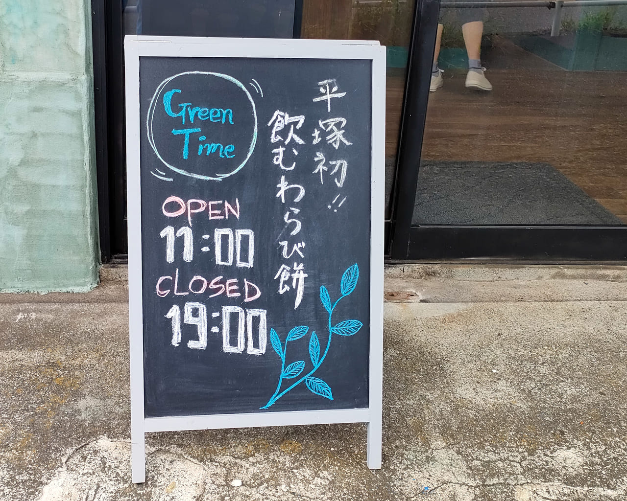 7月28日（金）オープン！平塚初！飲むわらび餅のお店「Green Time」に行ってきました！