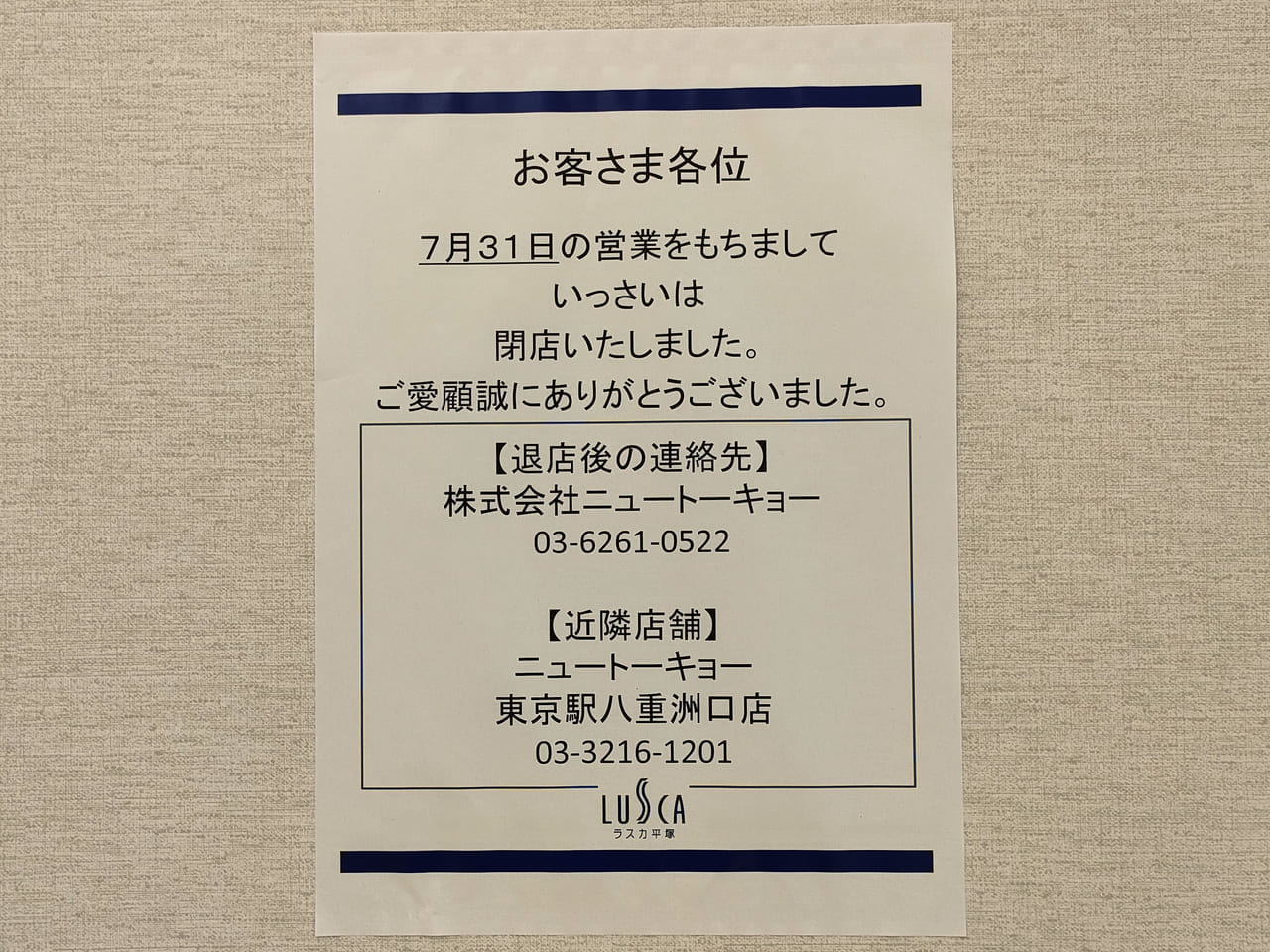 ラスカ5階にあった日本料理店「いっさい」が7月31日（月）に閉店