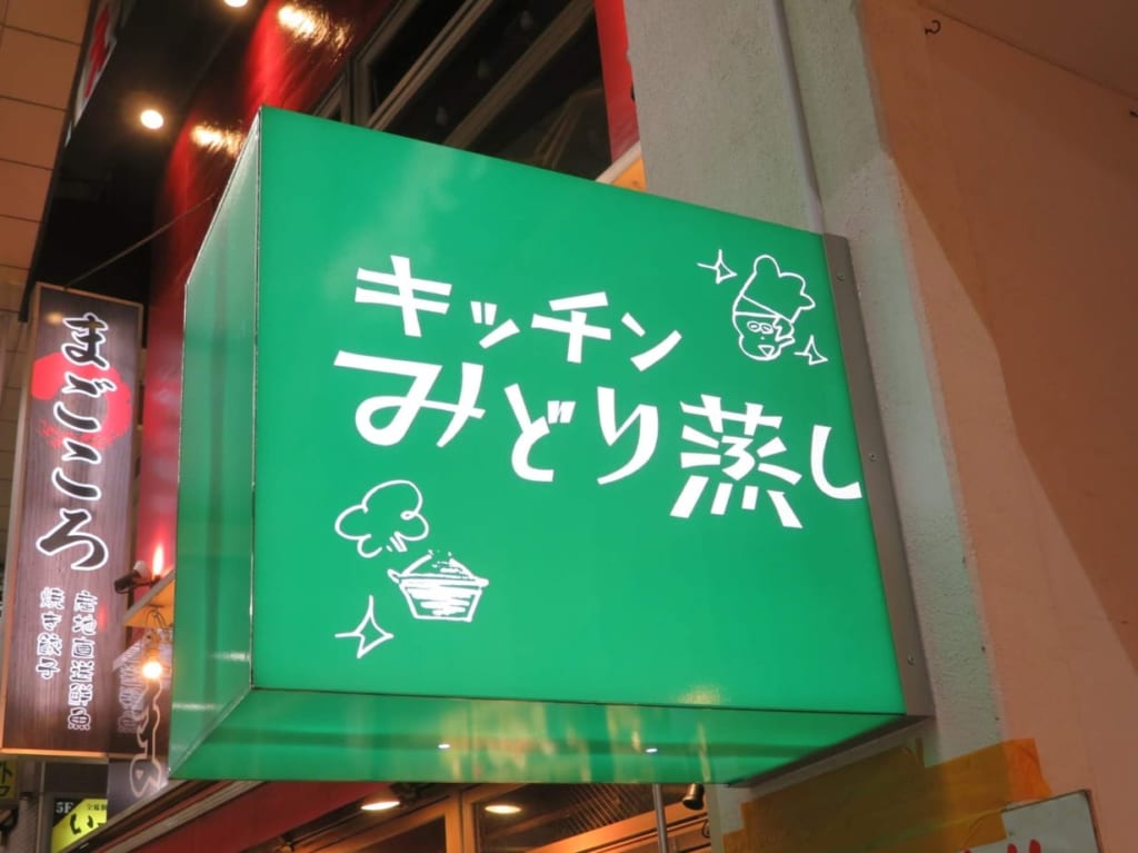 「太古の湯グリーンサウナ」のサウナ飯を提供していた「キッチンみどり蒸し」が9月26日（火）に閉店します。