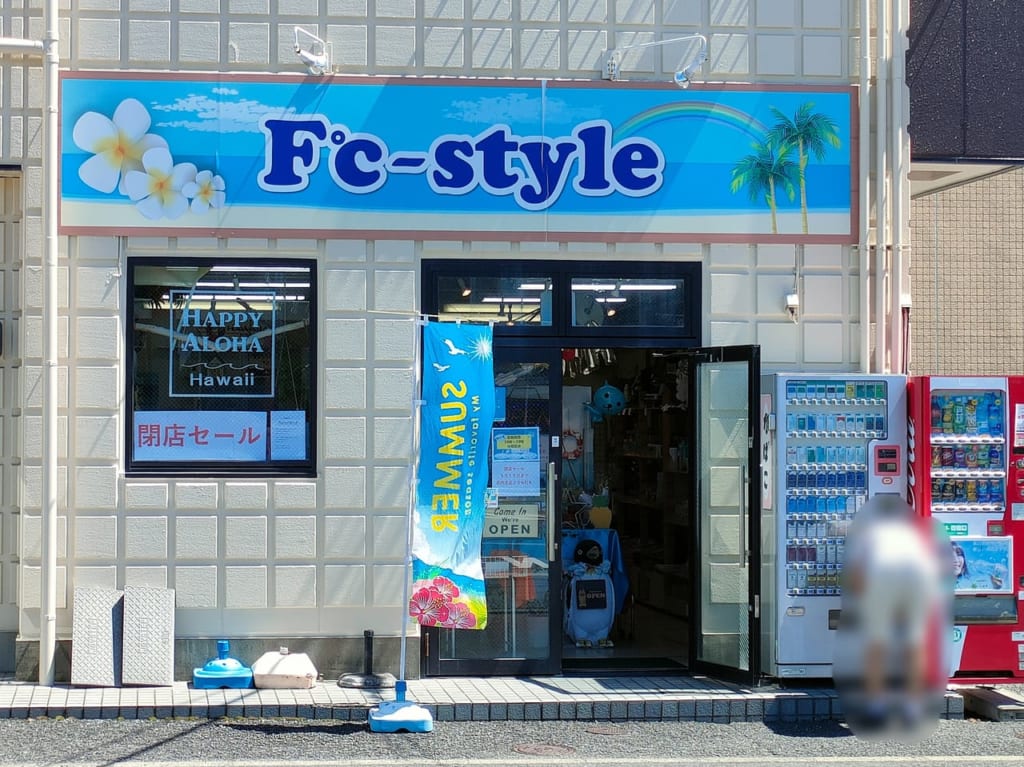 ハワイアン雑貨店「Ｆ℃-style 」が9月24日（日）に閉店します。