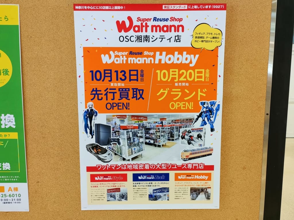 「Wattman Hobby（ワットマンホビー）OSC湘南シティ店」が10月20日（金）にグランドオープンします！
