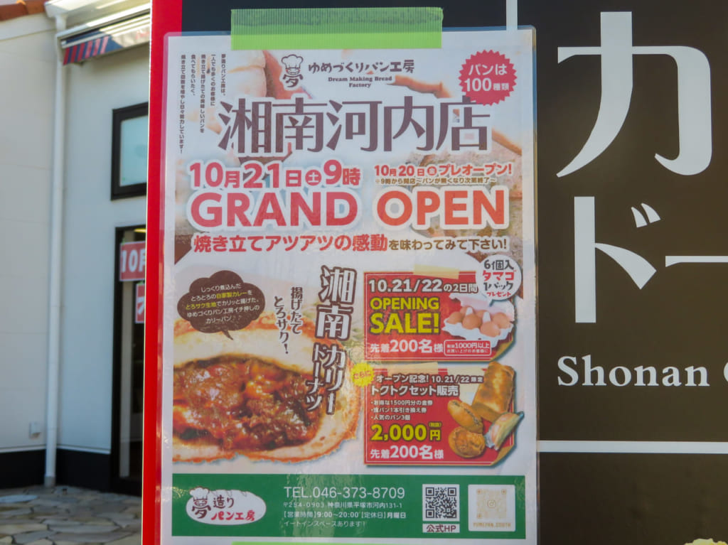 相模湖くりいむぱんや湘南カリードーナツが大人気！「ゆめづくりりパン工房　湘南河内店」が10月20日（金）プレオープン、21日（土）グランドオープンします！