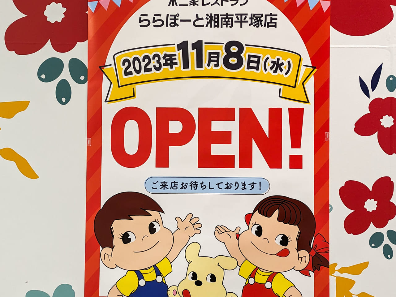 「不二家レストラン ららぽーと湘南平塚店」のオープン日は、11月8日（水）！