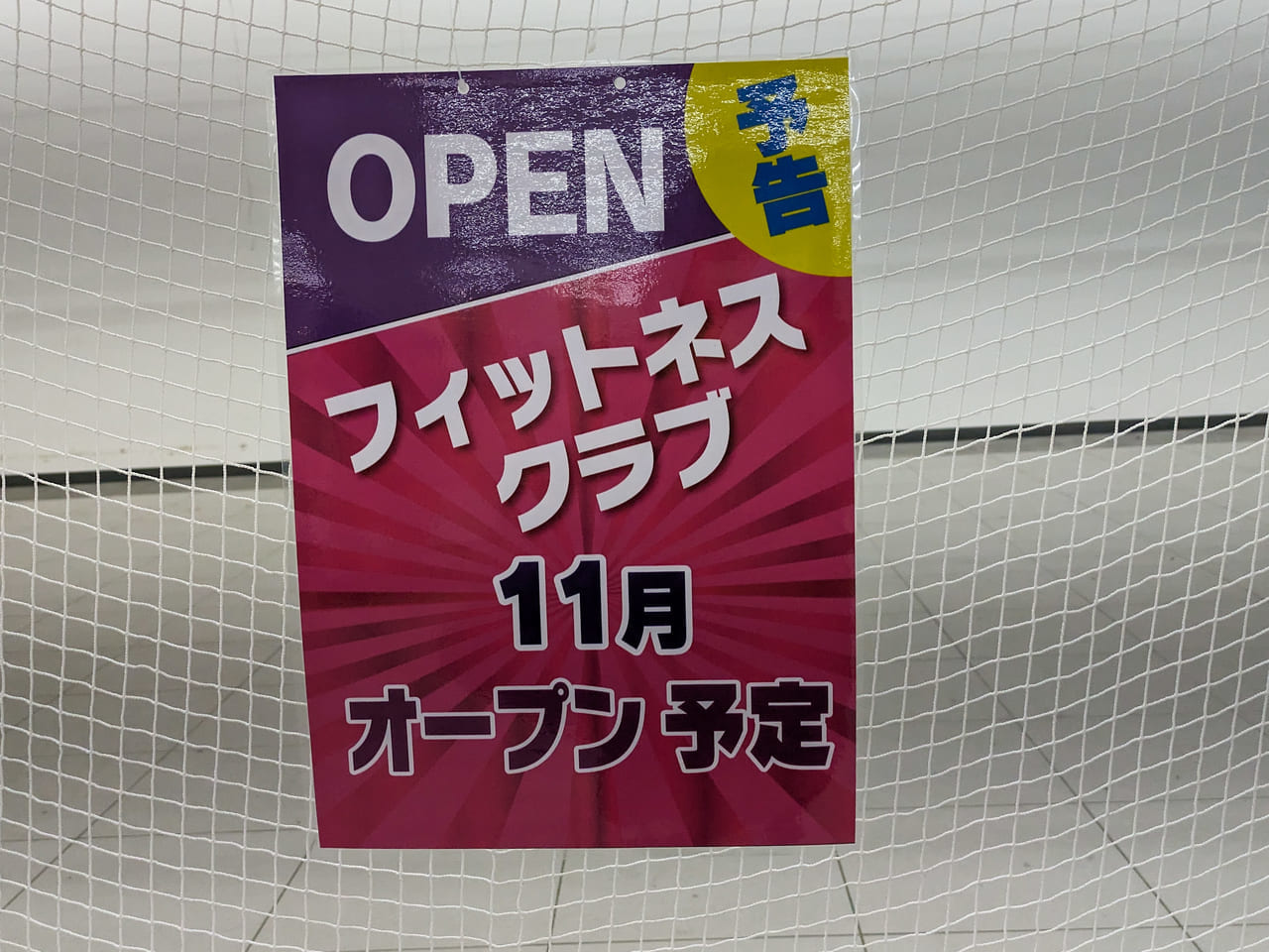 ユニディ 湘南平塚店」内にフィットネスクラブが新規オープン予定です！