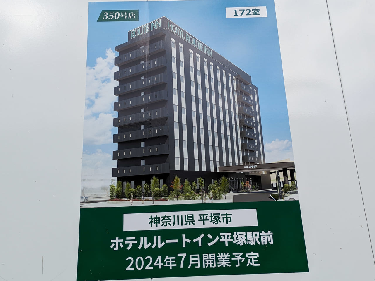 JR平塚駅近くに「ホテルルートイン平塚駅前」が2024年7月にオープン予定です！