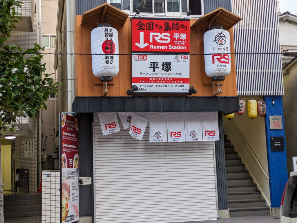 全国の人気ラーメンが月替わりで楽しめる！「ラーメンステーション 平塚店」が紅谷町にオープン予定です！