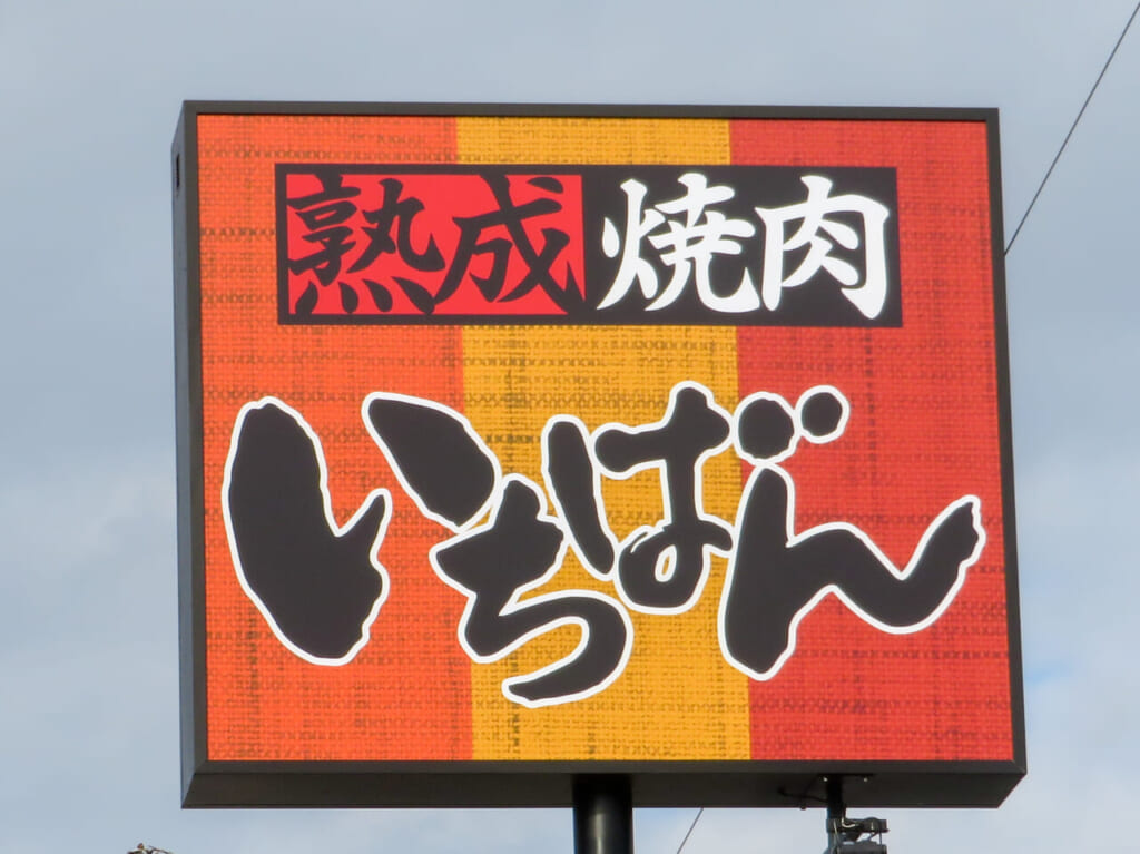 「湘南マツダ 平塚店」跡地に「熟成焼肉いちばん 平塚四之宮店」が来春オープン予定！