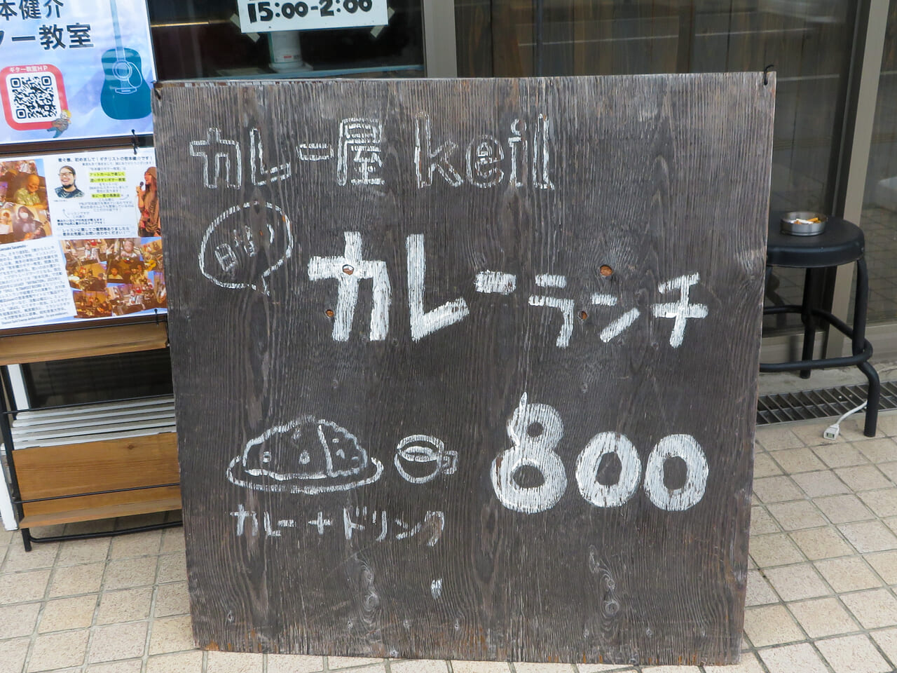 ビリヤード場のカレー屋さん「Curry&cafe keil（ケイル）」が来春、横浜に移転。平塚の店舗は年内で閉店します。