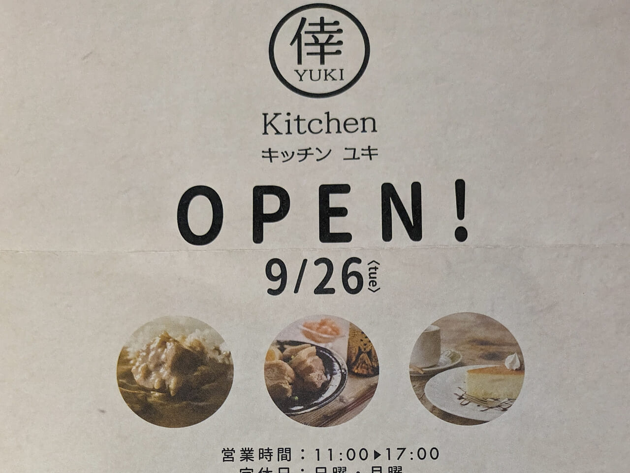 錦町にカレーやケーキのお店「Kitchen 倖」が9月26日（火）にオープン！