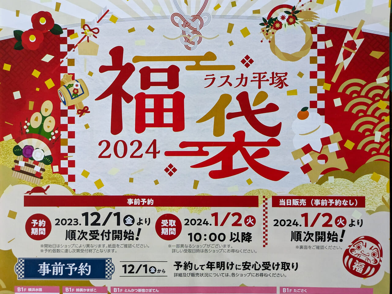 「ラスカ平塚」2024福袋の予約が12月1日（金）から順次スタートします！