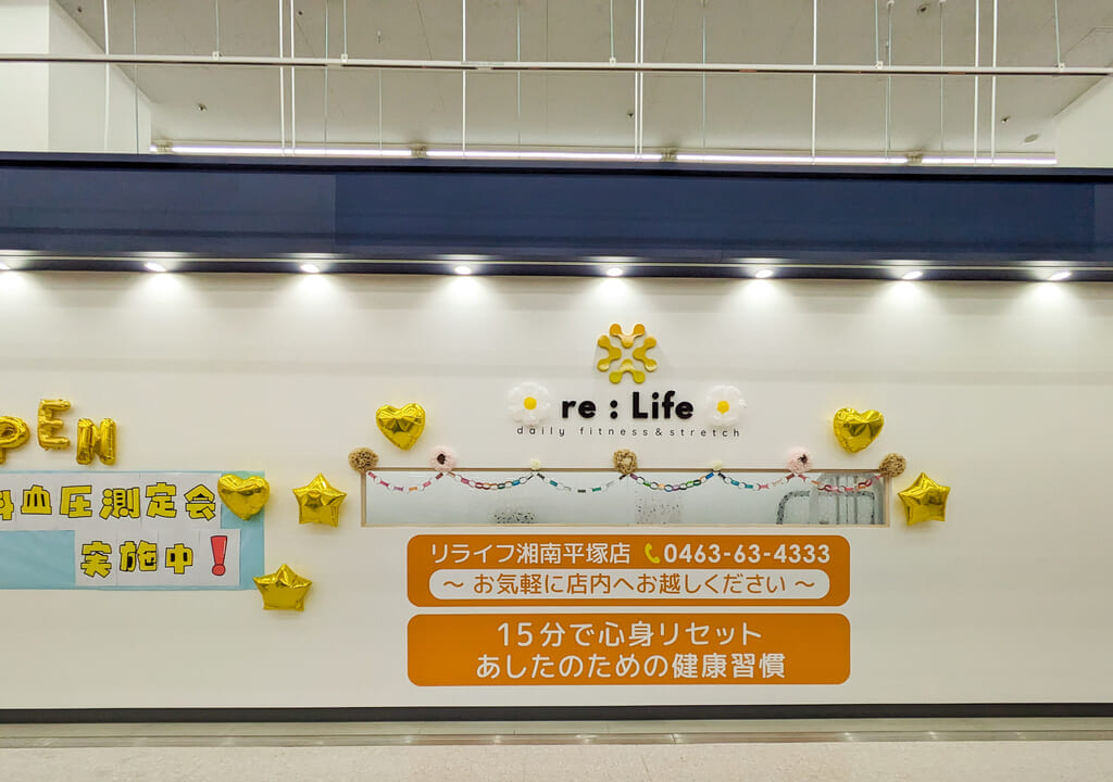 「re:Life（リライフ）湘南平塚店」が11月10日（金）、「ユニディ湘南平塚店」内にオープンしました！