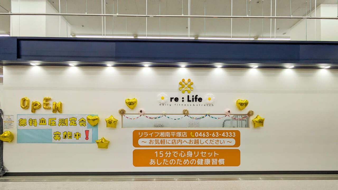 「re:Life（リライフ）湘南平塚店」が11月10日（金）、「ユニディ湘南平塚店」内にオープンしました！