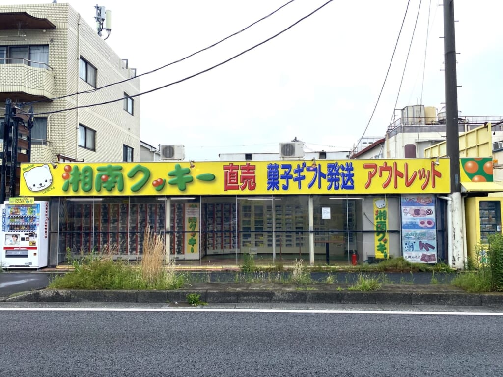 平塚市東八幡湘南クッキー