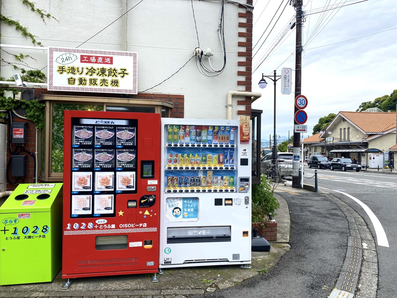 大磯町大磯冷凍餃子自動販売機