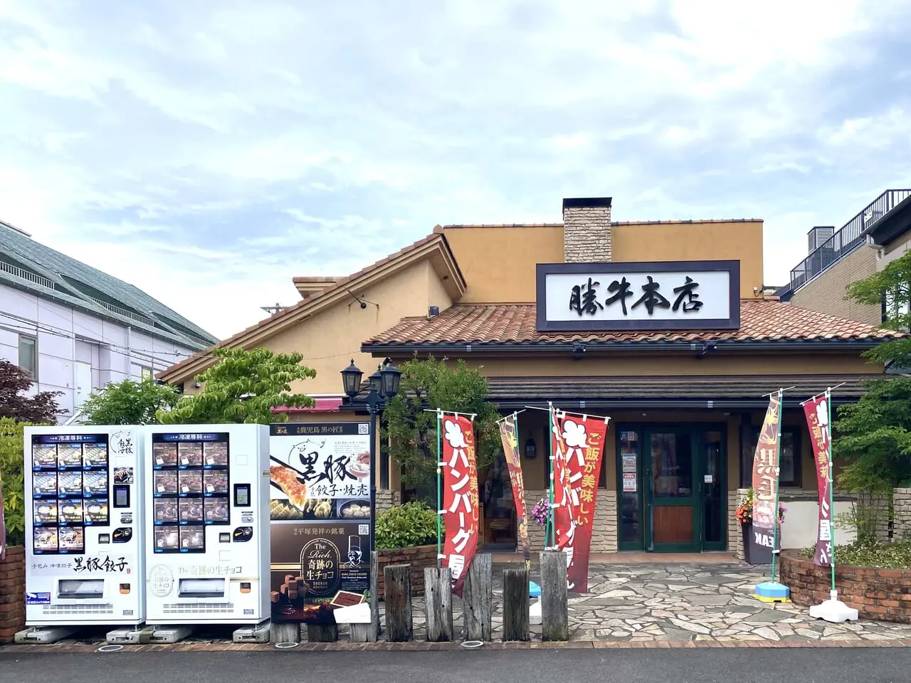 平塚市桜ヶ丘勝牛本店自販機