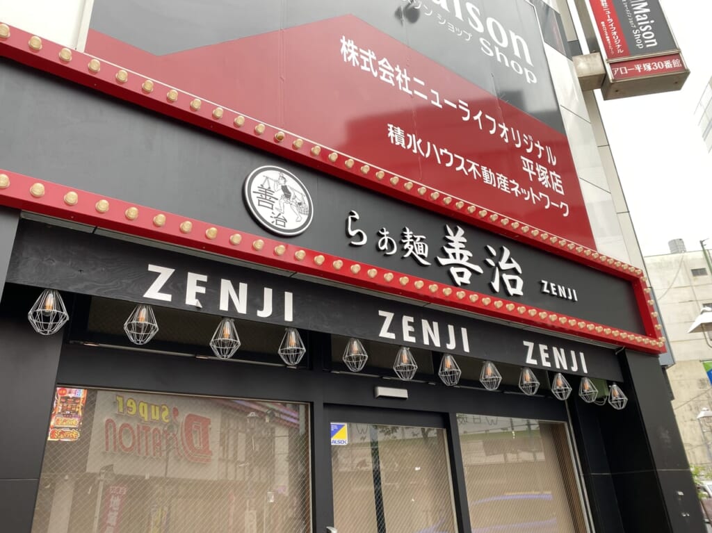 らぁ麺 善治 -ZENJI- 平塚店