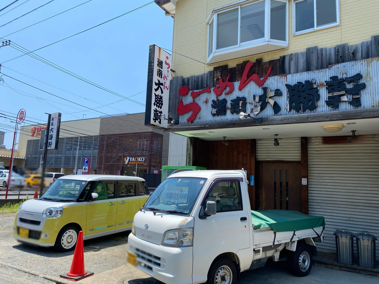 湘南大勝軒閉店