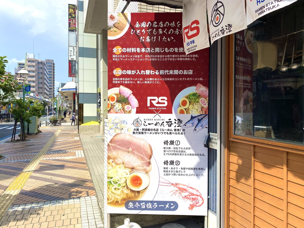 ラーメンステーション平塚店