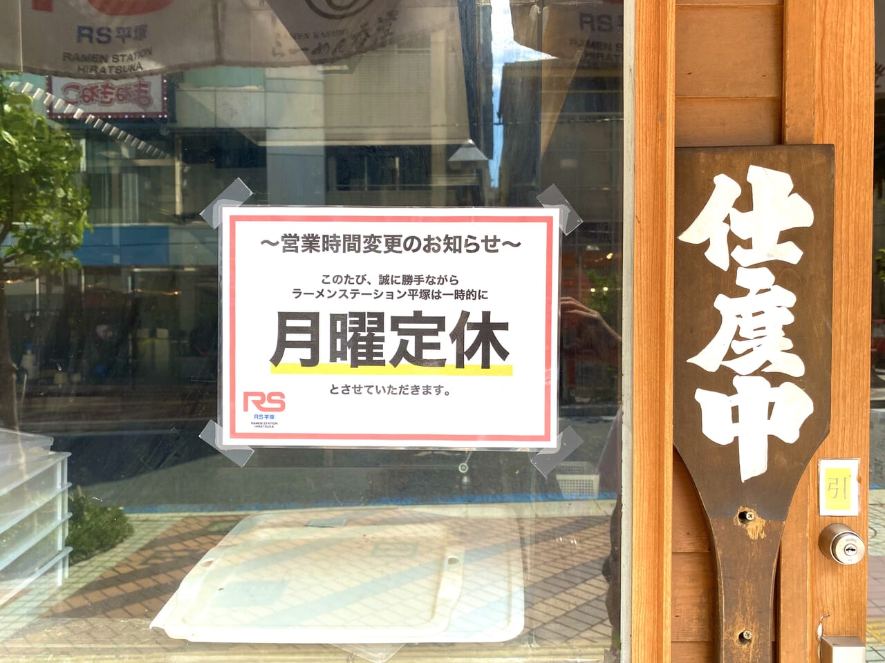 ラーメンステーション平塚店