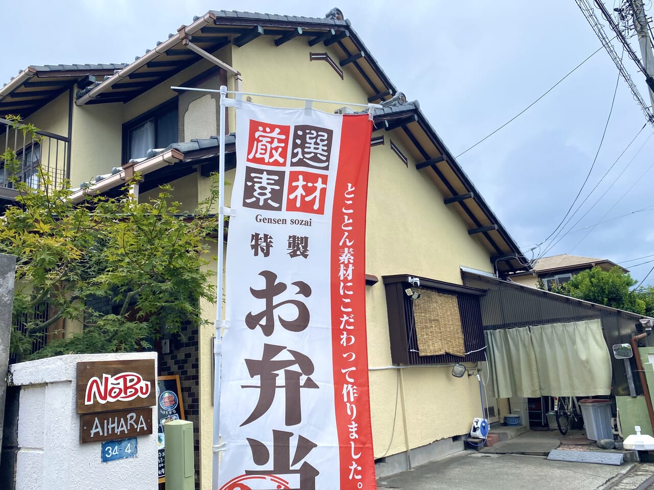 平塚市桃浜町旬菜屋nobuテイクアウト専門お弁当