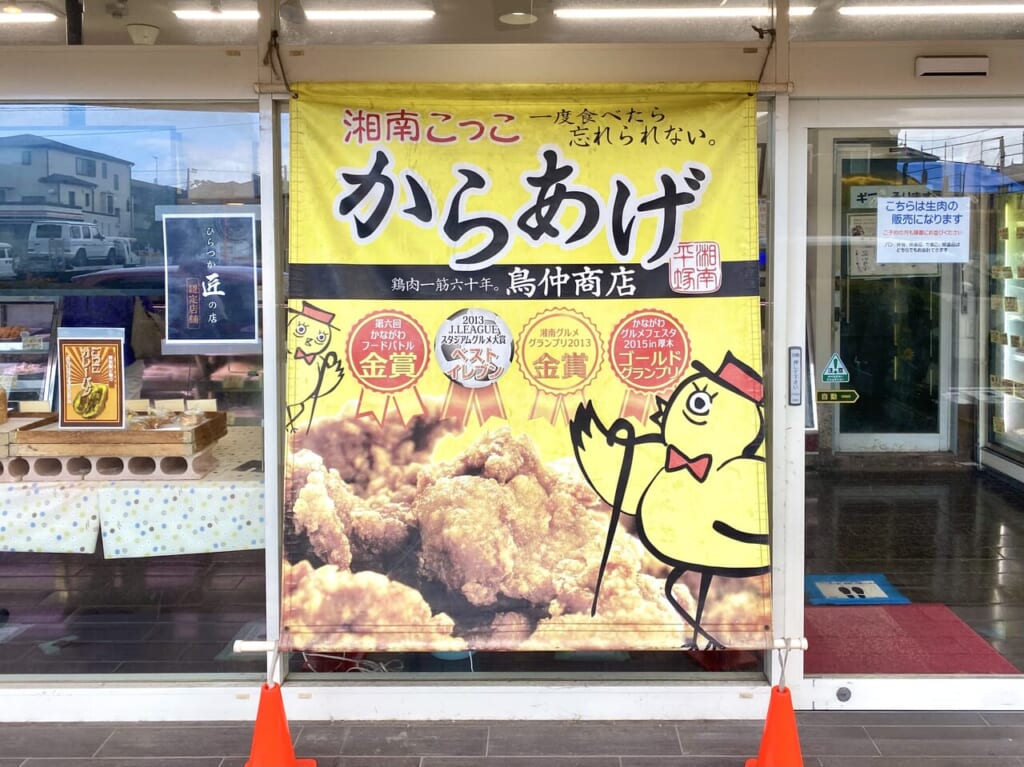 平塚市黒部丘鳥仲商店