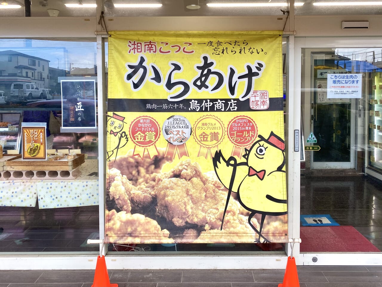 平塚市黒部丘鳥仲商店