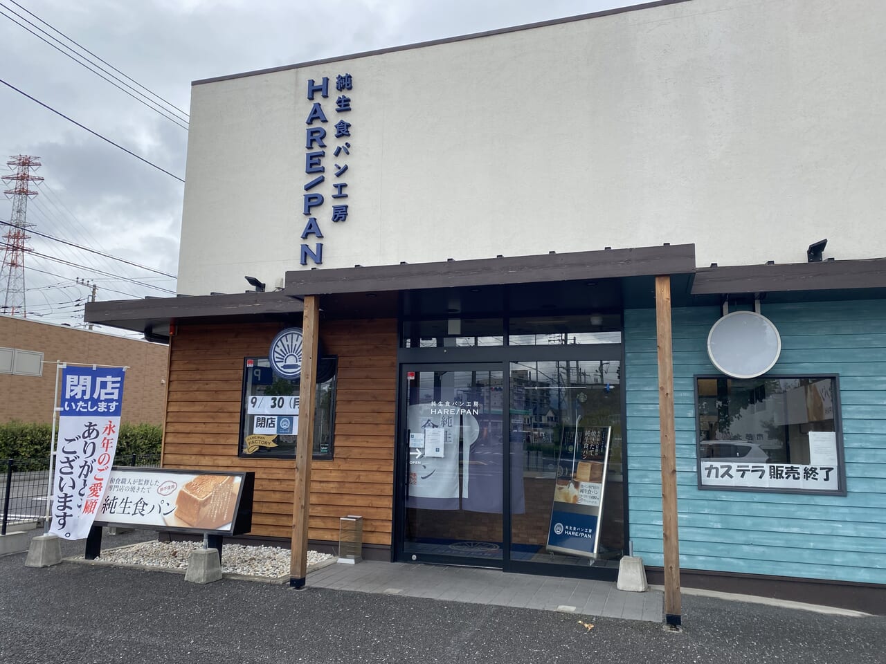 晴れパン平塚店閉店