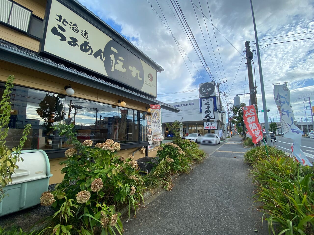 伝丸129号平塚田村店